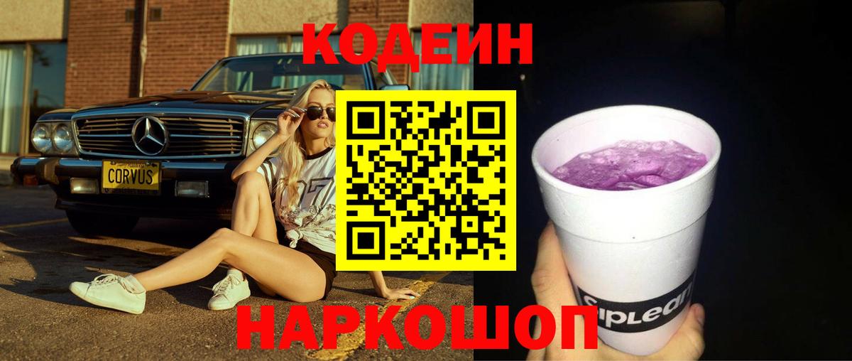 Codein Purple Drank Керчь